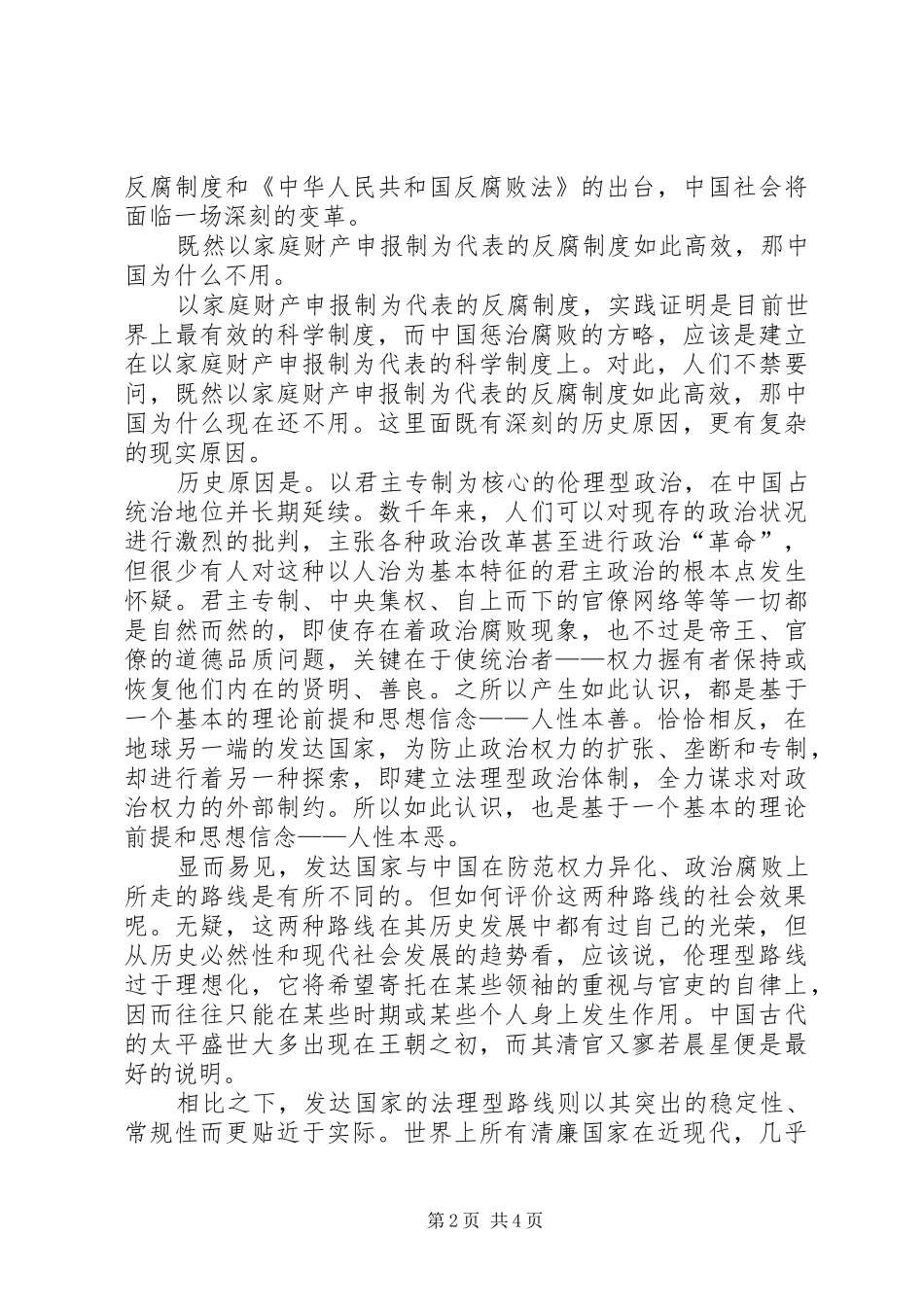 科学规章制度反腐败调研报告_第2页