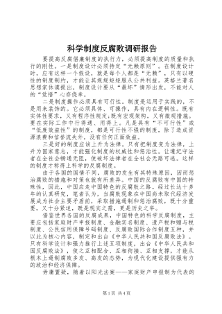 科学规章制度反腐败调研报告