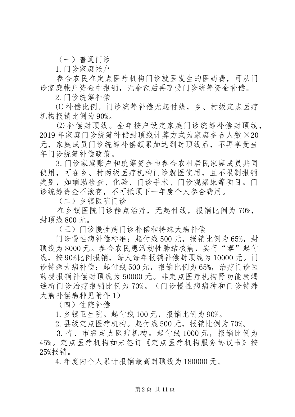 黑龙江依兰新型农村合作医疗规章制度实施细则_第2页