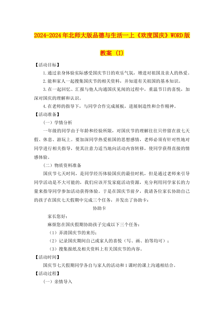 2024-2024年北师大版品德与生活一上《欢度国庆》WORD版教案-(I)_第1页