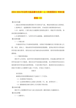 2024-2024年北师大版品德与生活一上《欢度国庆》WORD版教案-(I)