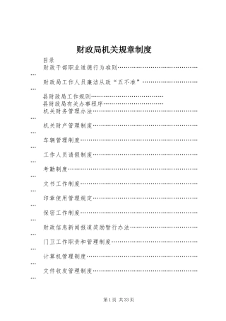 财政局机关规章规章制度 