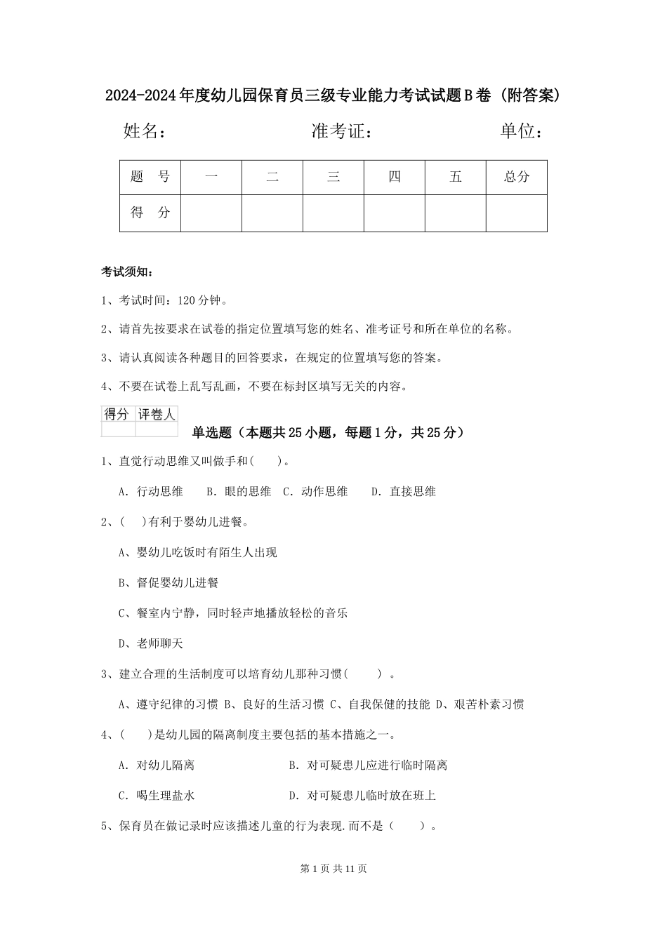 2024-2024年度幼儿园保育员三级专业能力考试试题B卷-_第1页