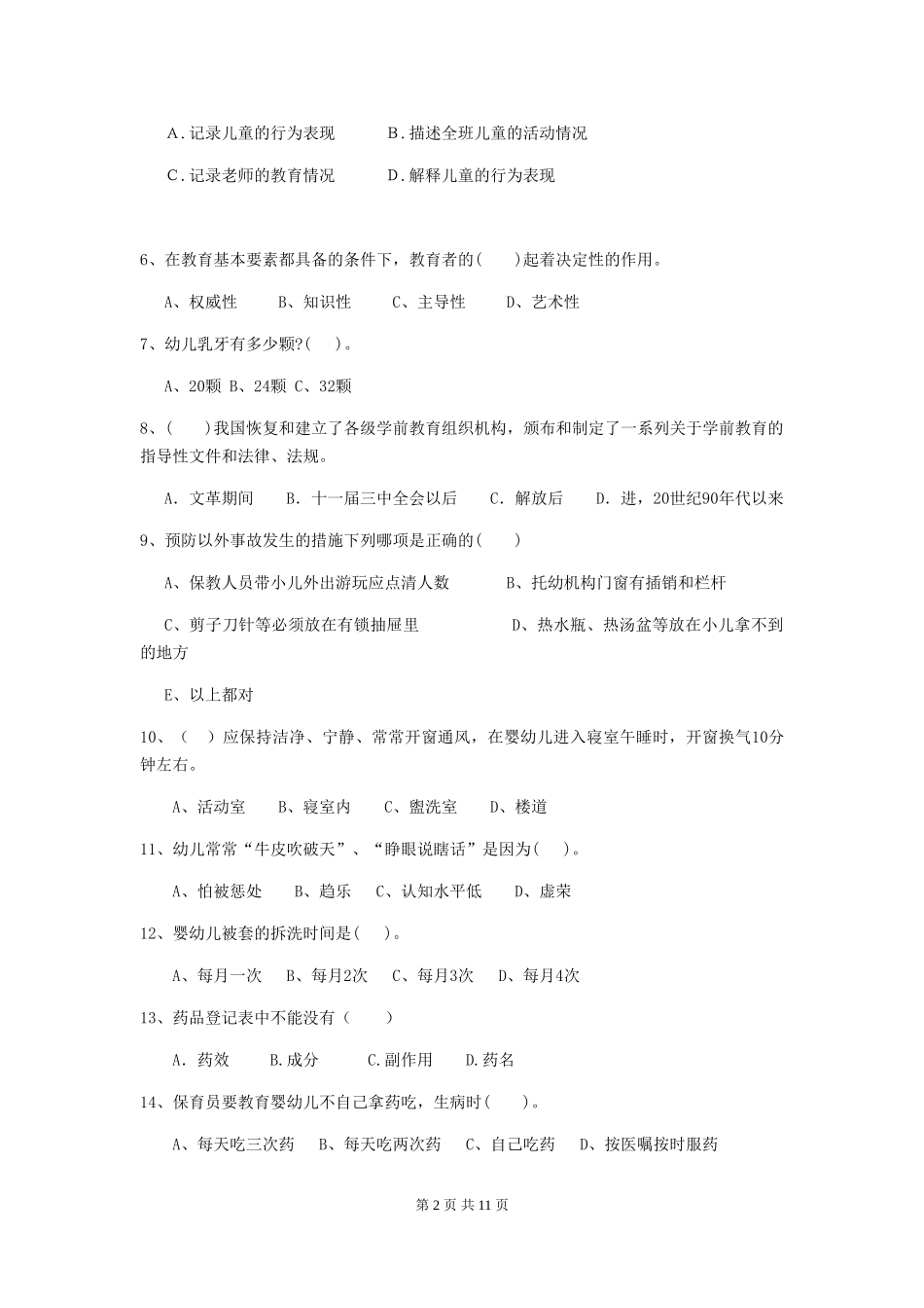 2024-2024年度幼儿园保育员三级专业能力考试试题B卷-_第2页