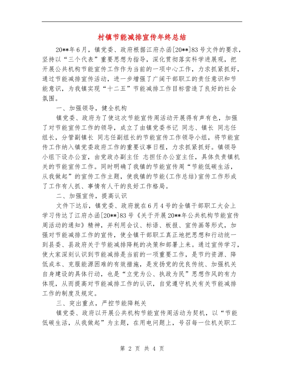 村镇节能减排宣传年终总结_第2页