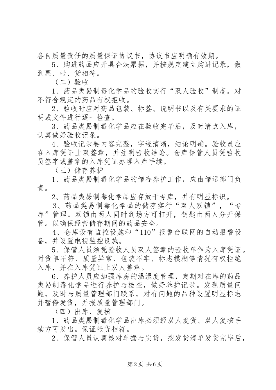 药品类易制毒化学品管理规章制度_第2页
