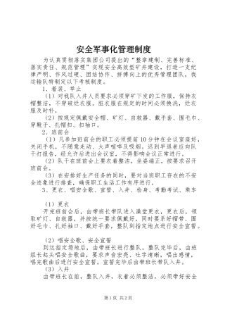 安全军事化管理规章制度