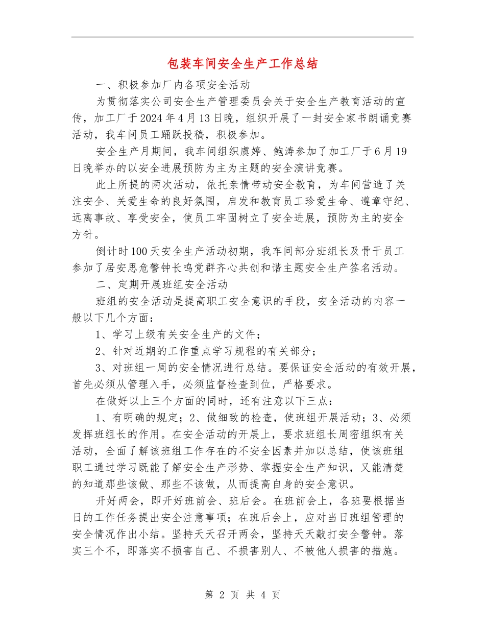 包装车间安全生产工作总结_第2页