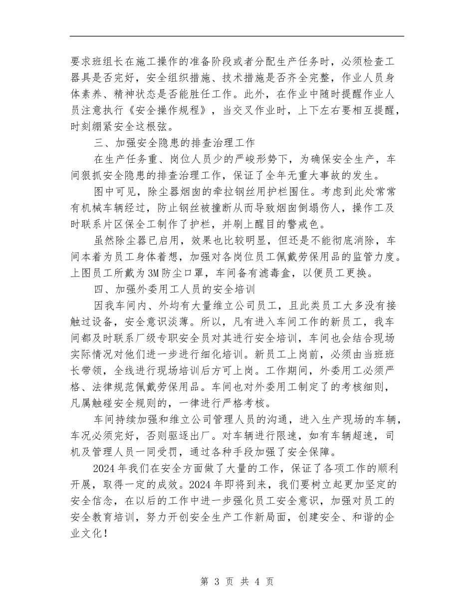 包装车间安全生产工作总结_第3页