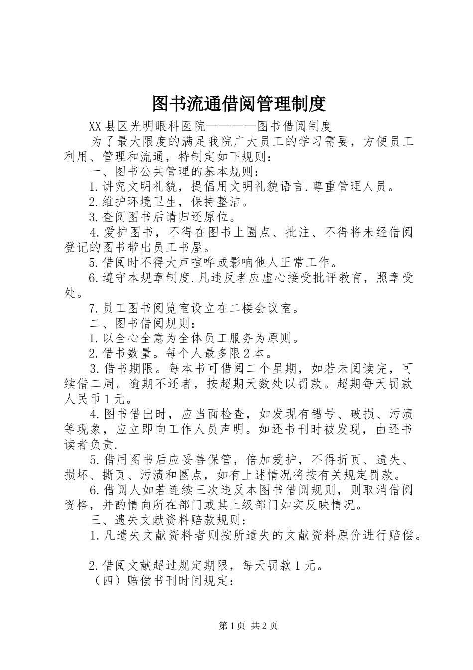 图书流通借阅管理规章制度 _第1页