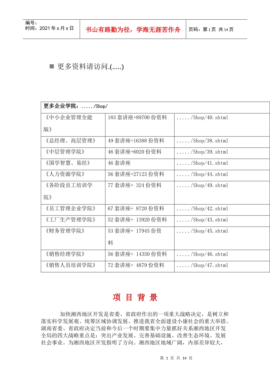 试谈湘西地区城镇体系规划_第1页