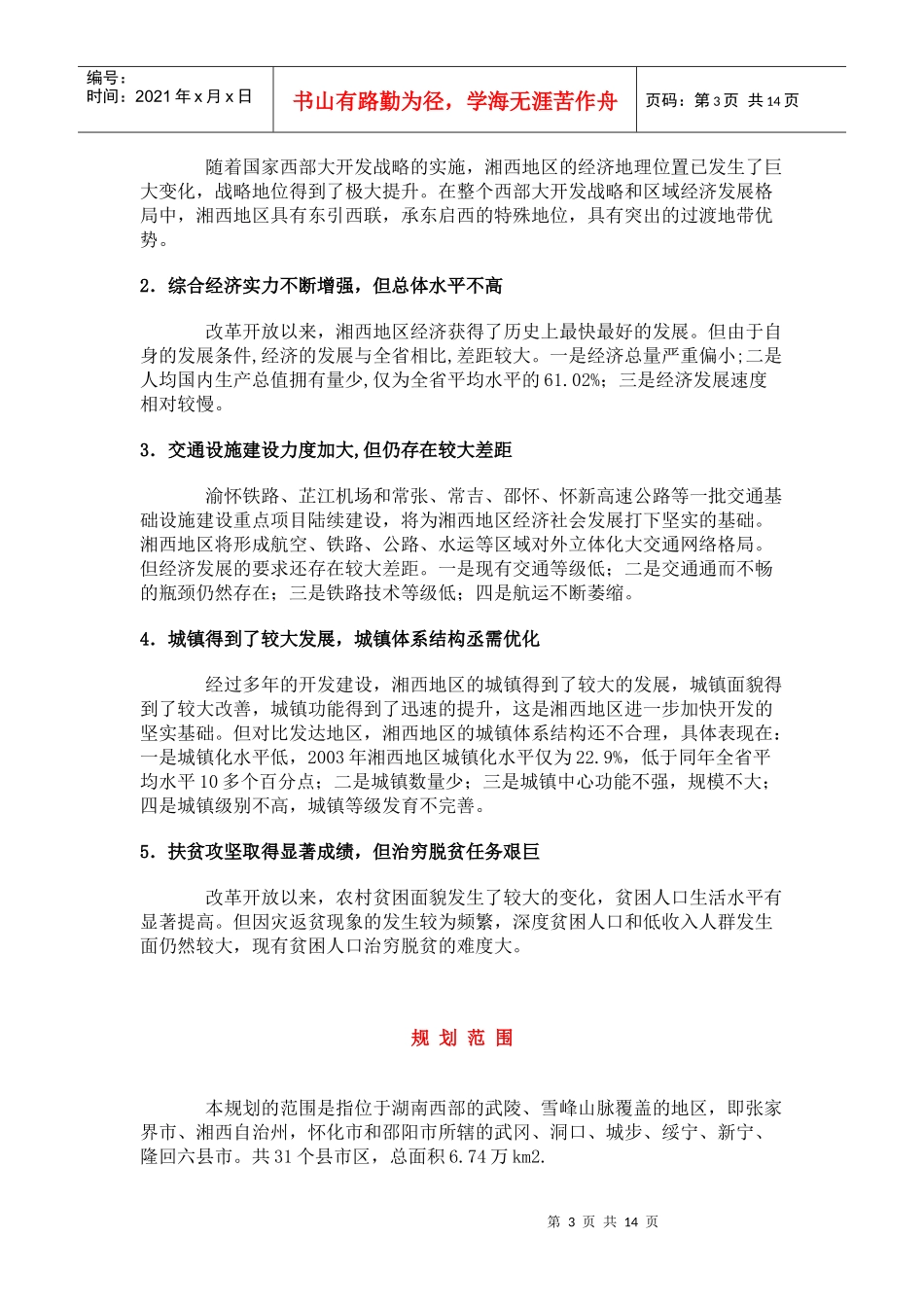 试谈湘西地区城镇体系规划_第3页