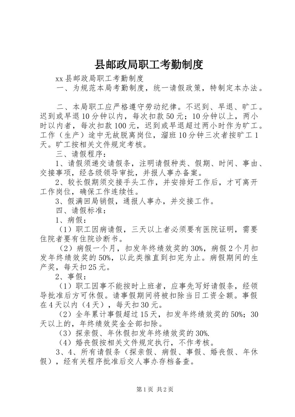 县邮政局职工考勤规章制度_第1页