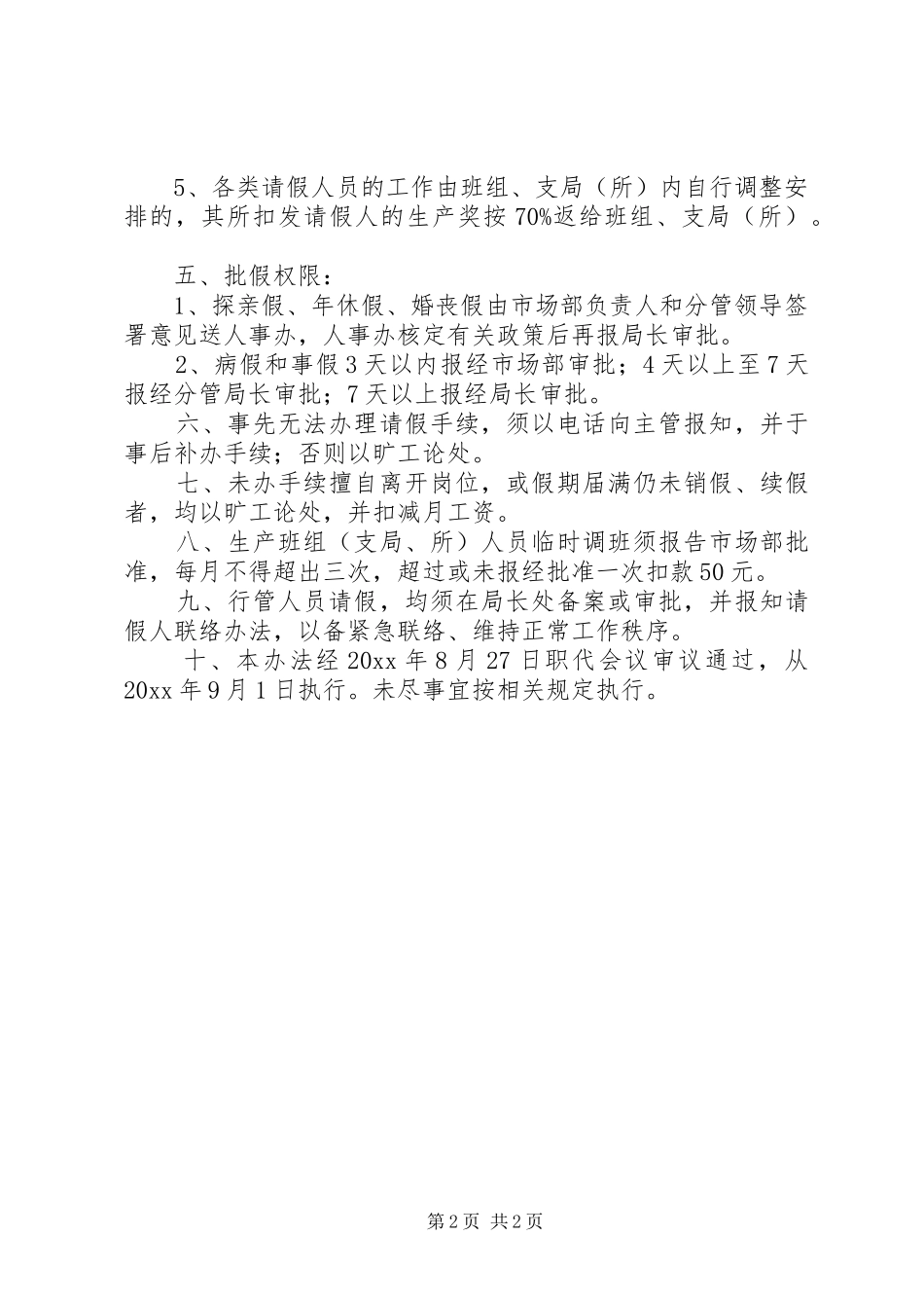 县邮政局职工考勤规章制度_第2页