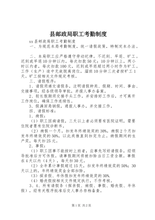 县邮政局职工考勤规章制度