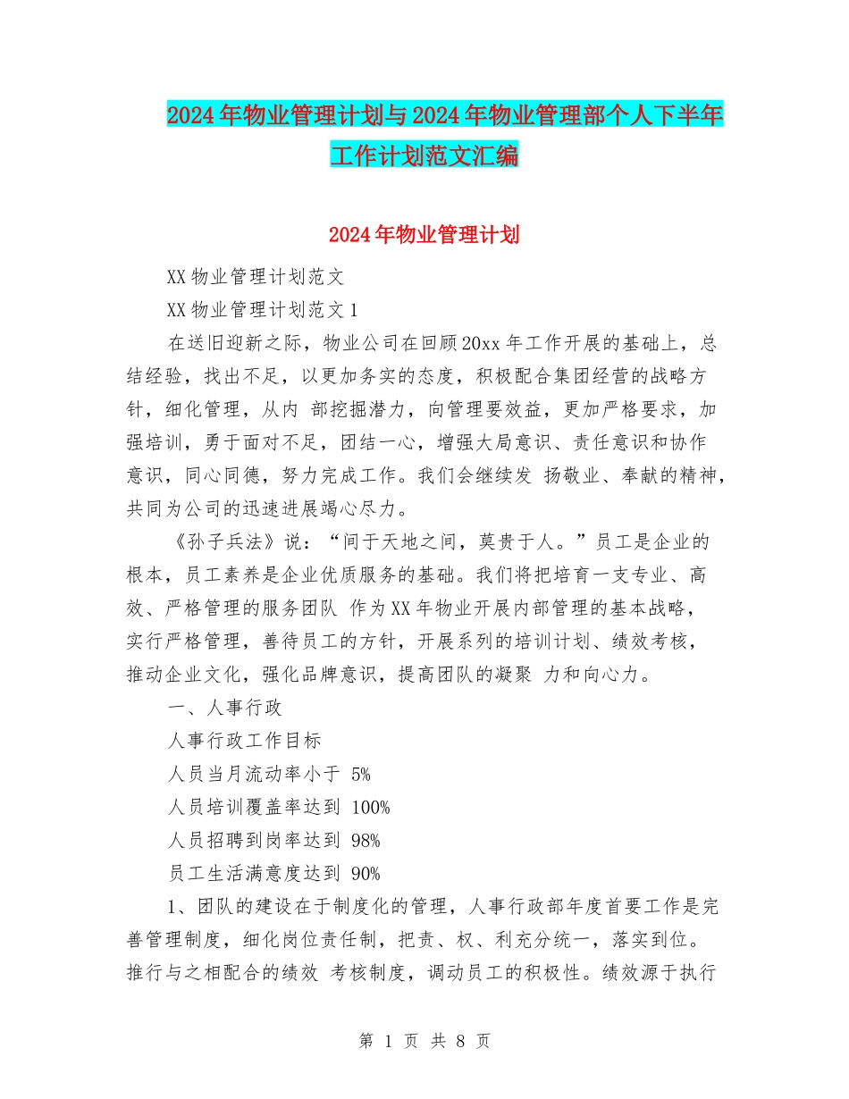 2024年物业管理计划与2024年物业管理部个人下半年工作计划范文汇编_第1页