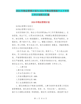 2024年物业管理计划与2024年物业管理部个人下半年工作计划范文汇编