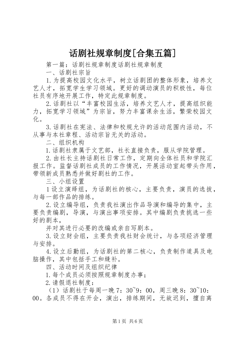 话剧社规章规章制度[合集五篇]_第1页