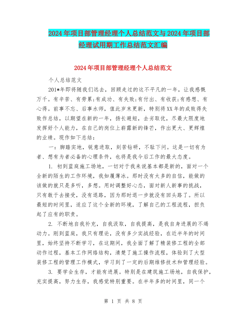 2024年项目部管理经理个人总结范文与2024年项目部经理试用期工作总结范文汇编_第1页