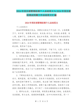 2024年项目部管理经理个人总结范文与2024年项目部经理试用期工作总结范文汇编