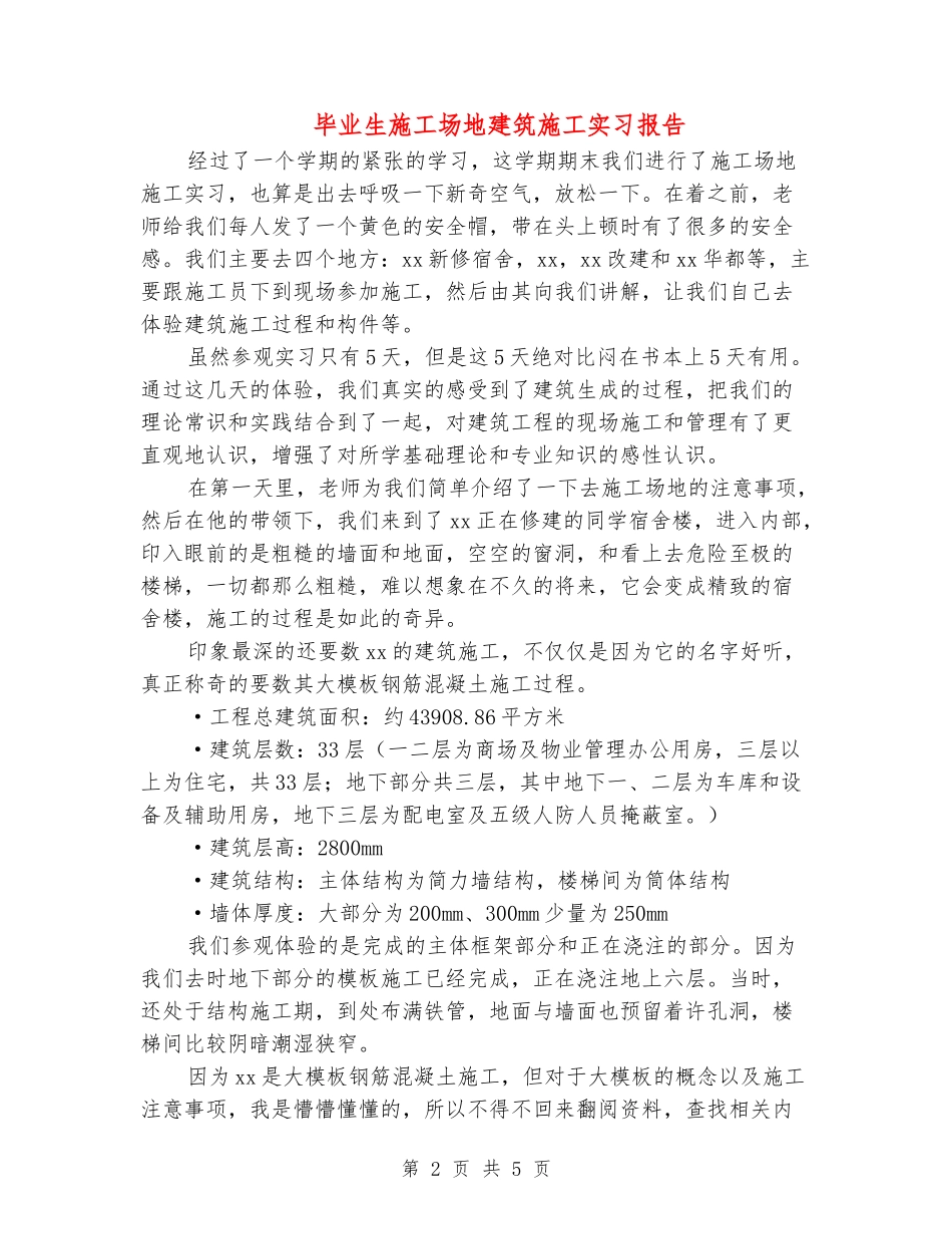 毕业生工地建筑施工实习报告_第2页