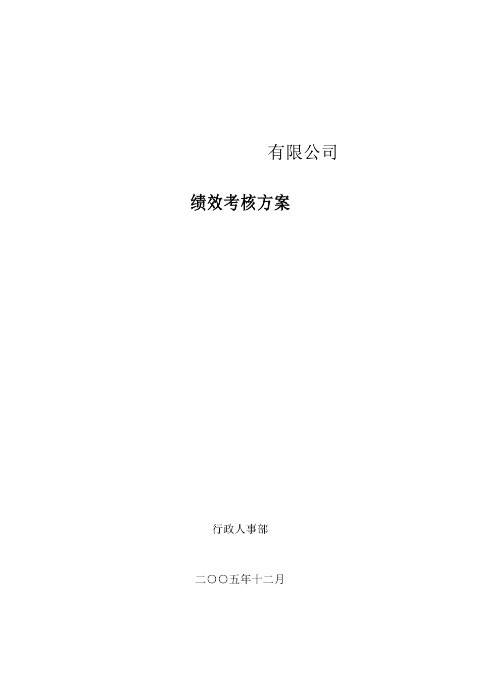 某工程材料公司绩效考核方案设计_第1页