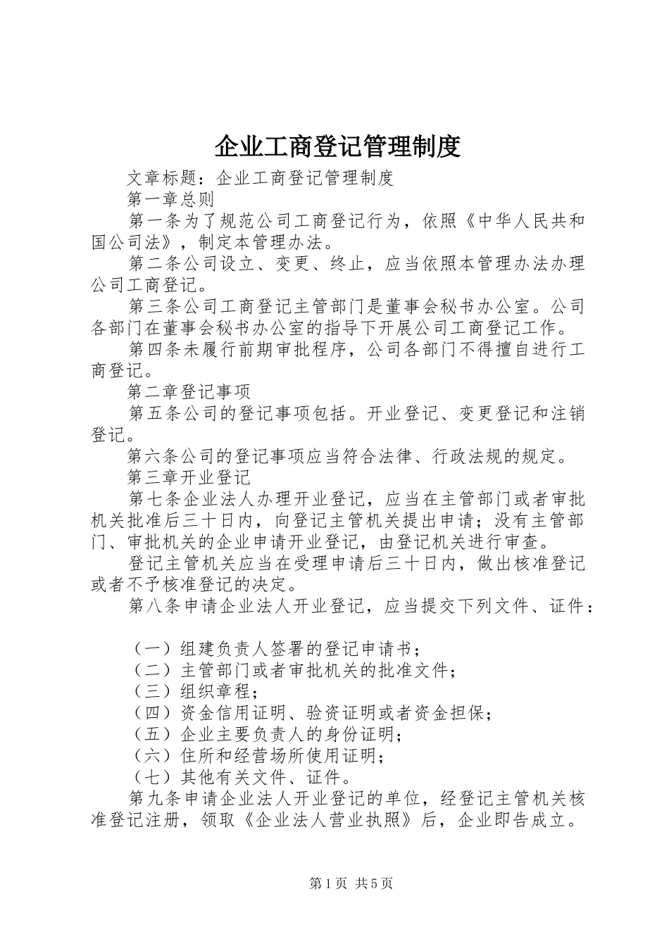 企业工商登记管理规章制度_第1页