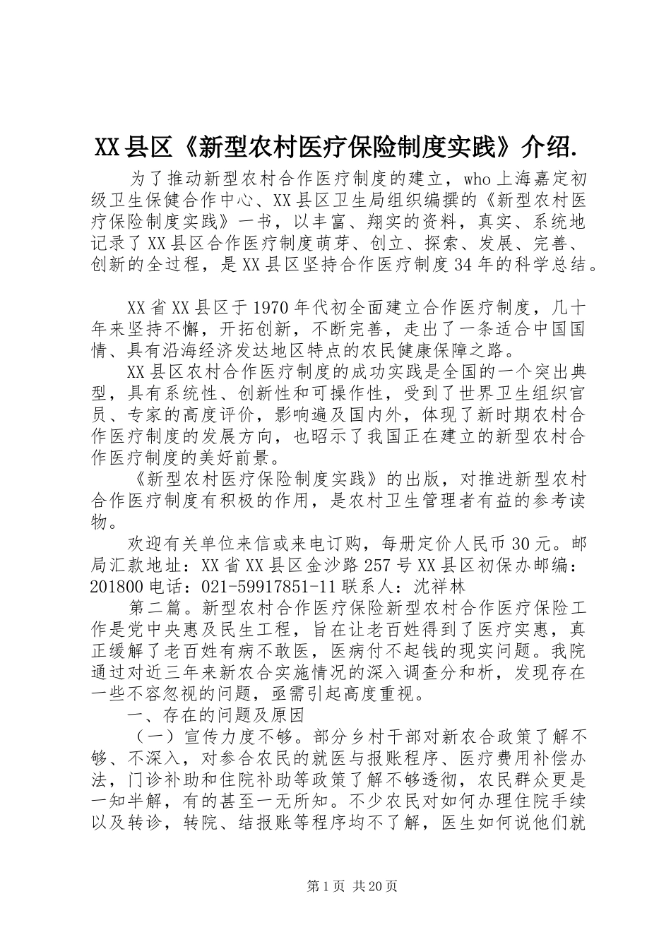 县区《新型农村医疗保险规章制度实践》介绍._第1页