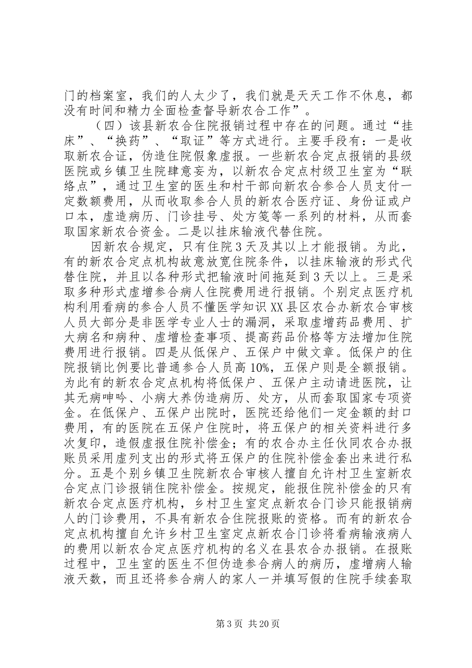 县区《新型农村医疗保险规章制度实践》介绍._第3页