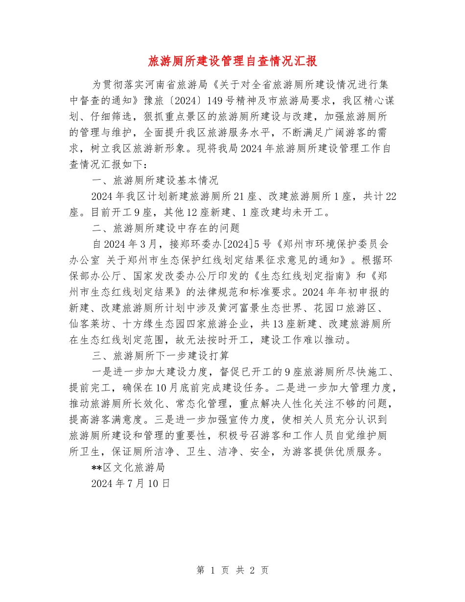 旅游厕所建设管理自查情况汇报_第1页
