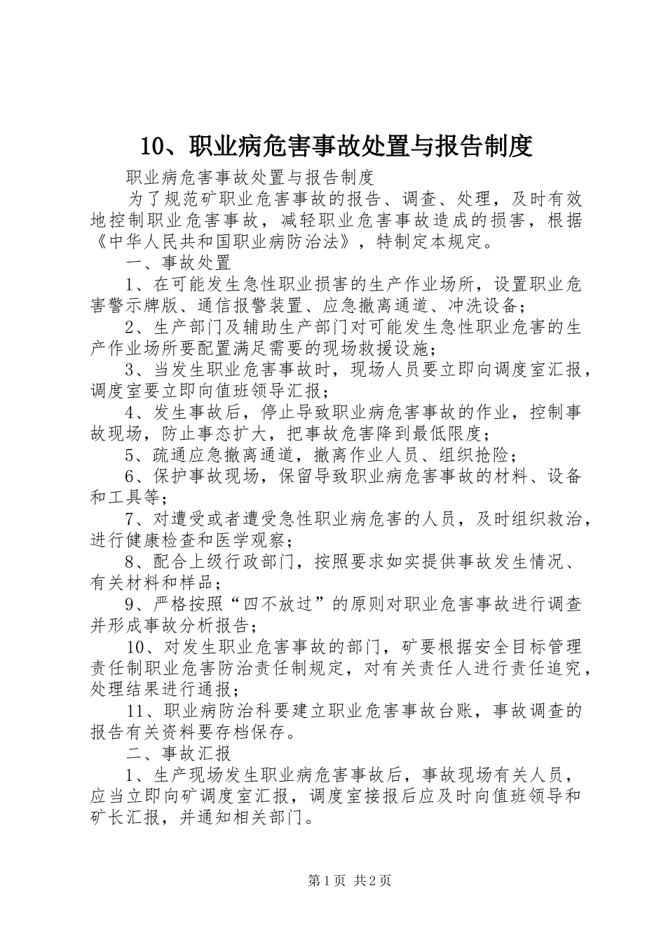 职业病危害事故处置与报告规章制度细则_第1页