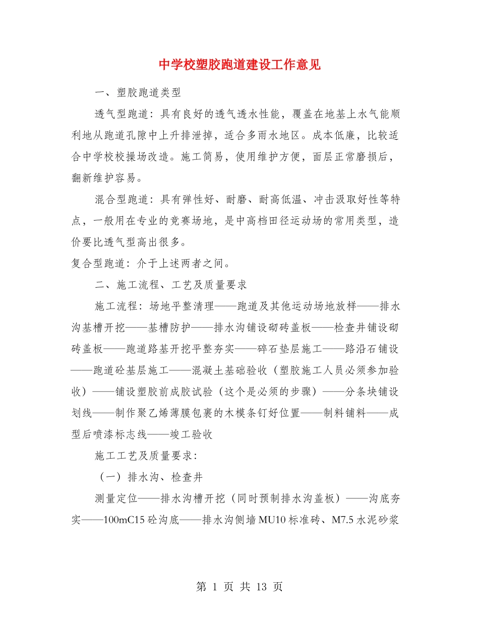 中小学塑胶跑道建设工作意见_第1页