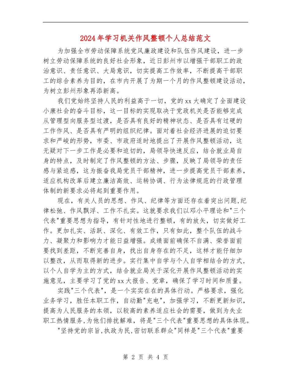 2024年学习机关作风整顿个人总结范文_第2页