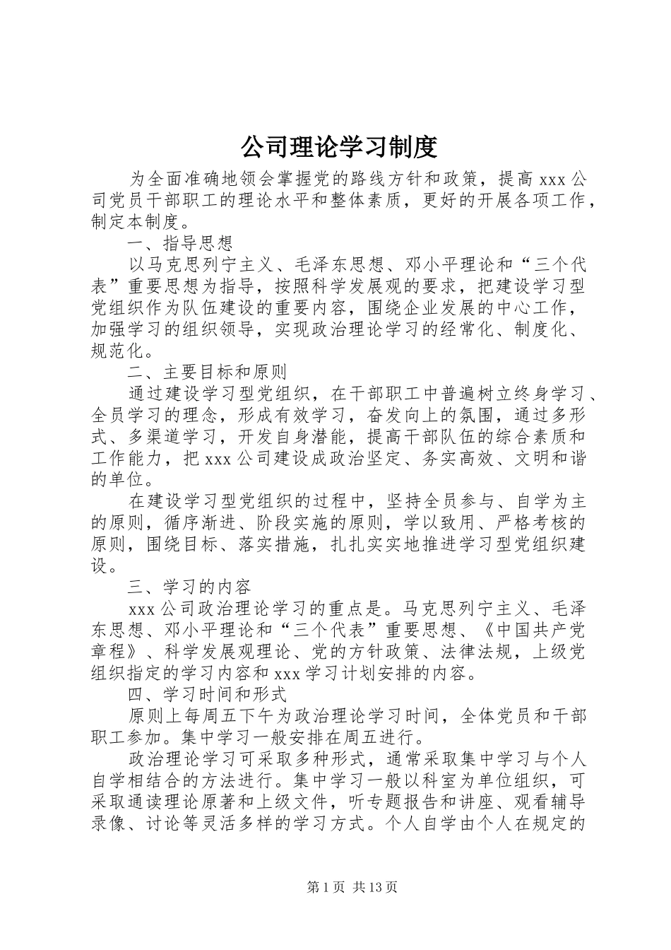 公司理论学习规章制度_第1页