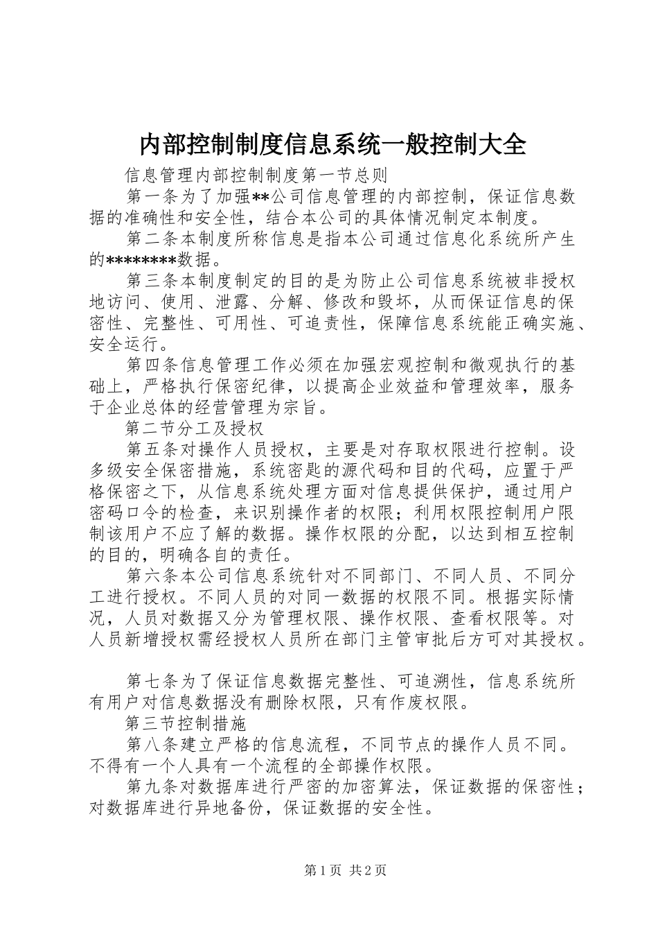 内部控制规章制度信息系统一般控制大全 _第1页