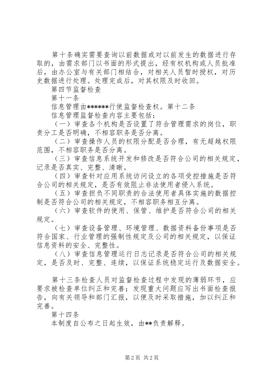 内部控制规章制度信息系统一般控制大全 _第2页