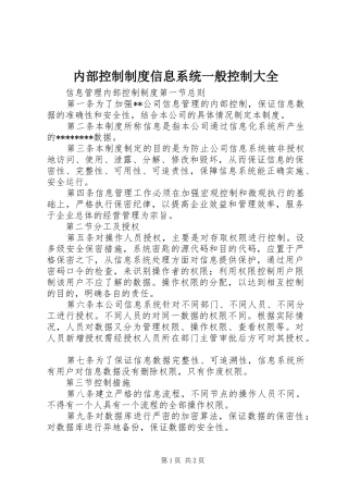 内部控制规章制度信息系统一般控制大全 