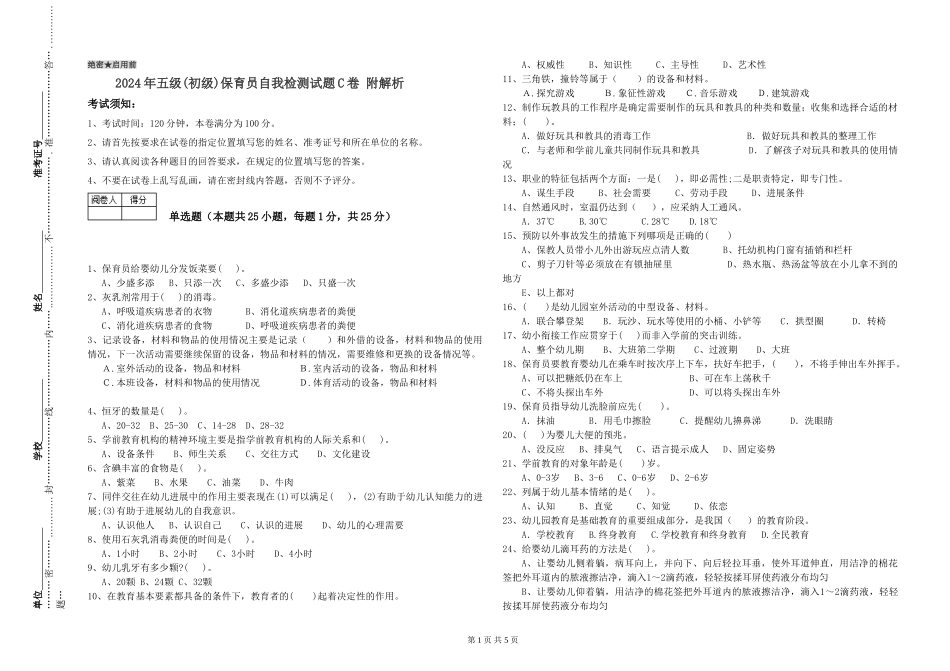 2019年五级保育员自我检测试题C卷-附解析_第1页