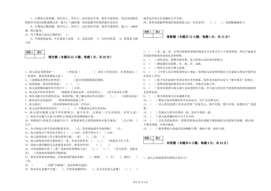 2019年五级保育员自我检测试题C卷-附解析_第2页