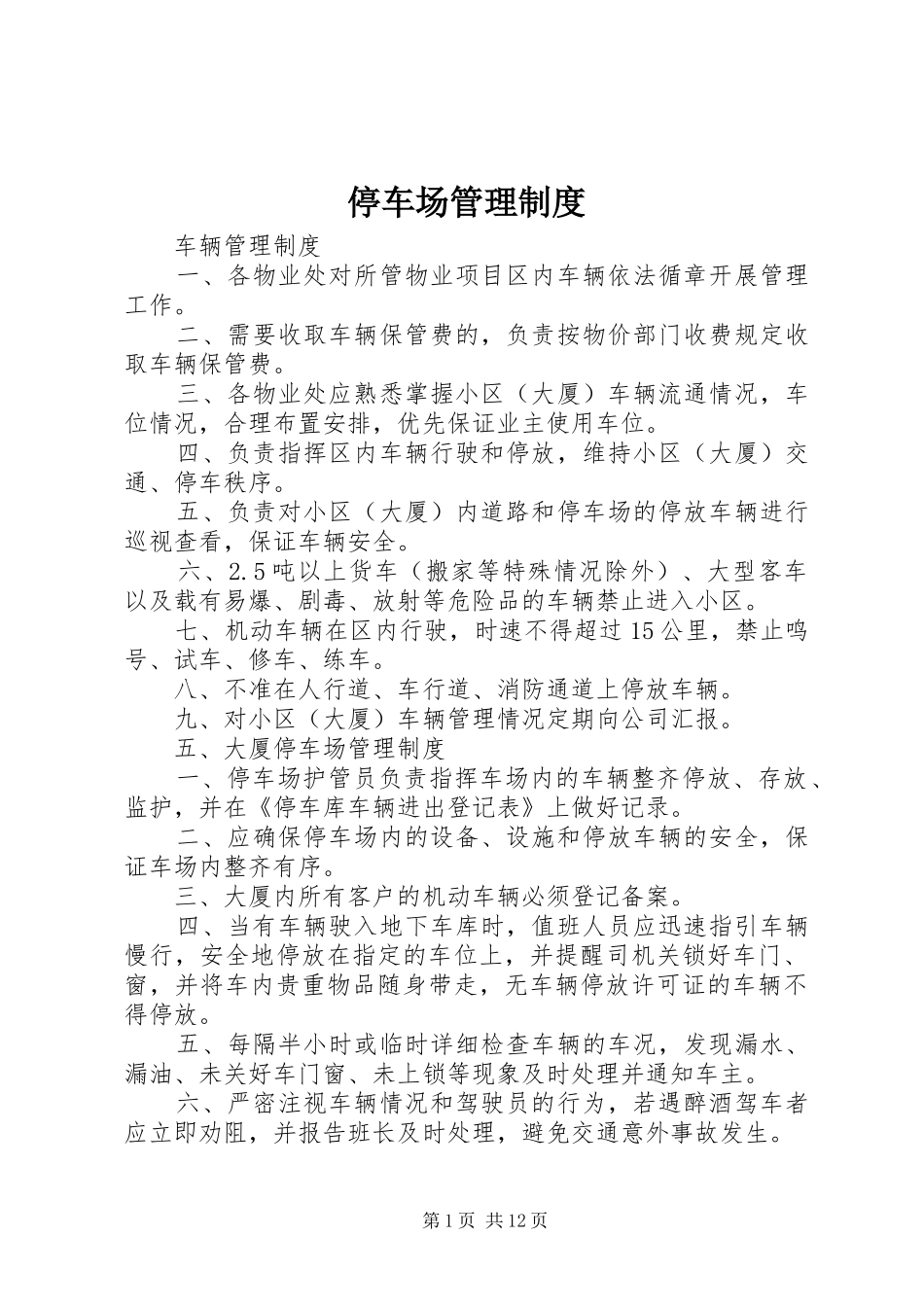 停车场管理规章制度_第1页