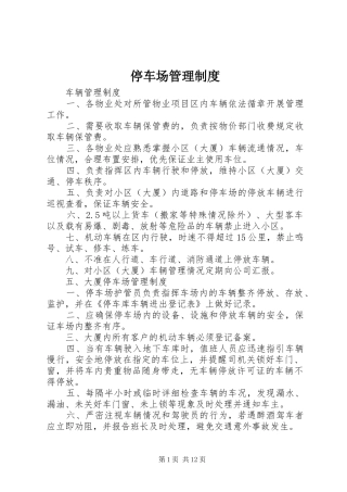 停车场管理规章制度
