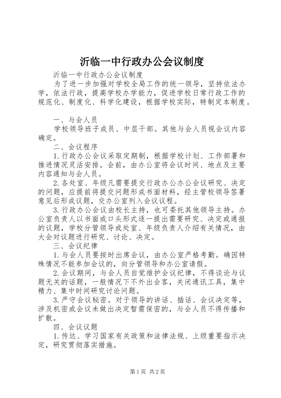 沂临一中行政办公会议规章制度_第1页