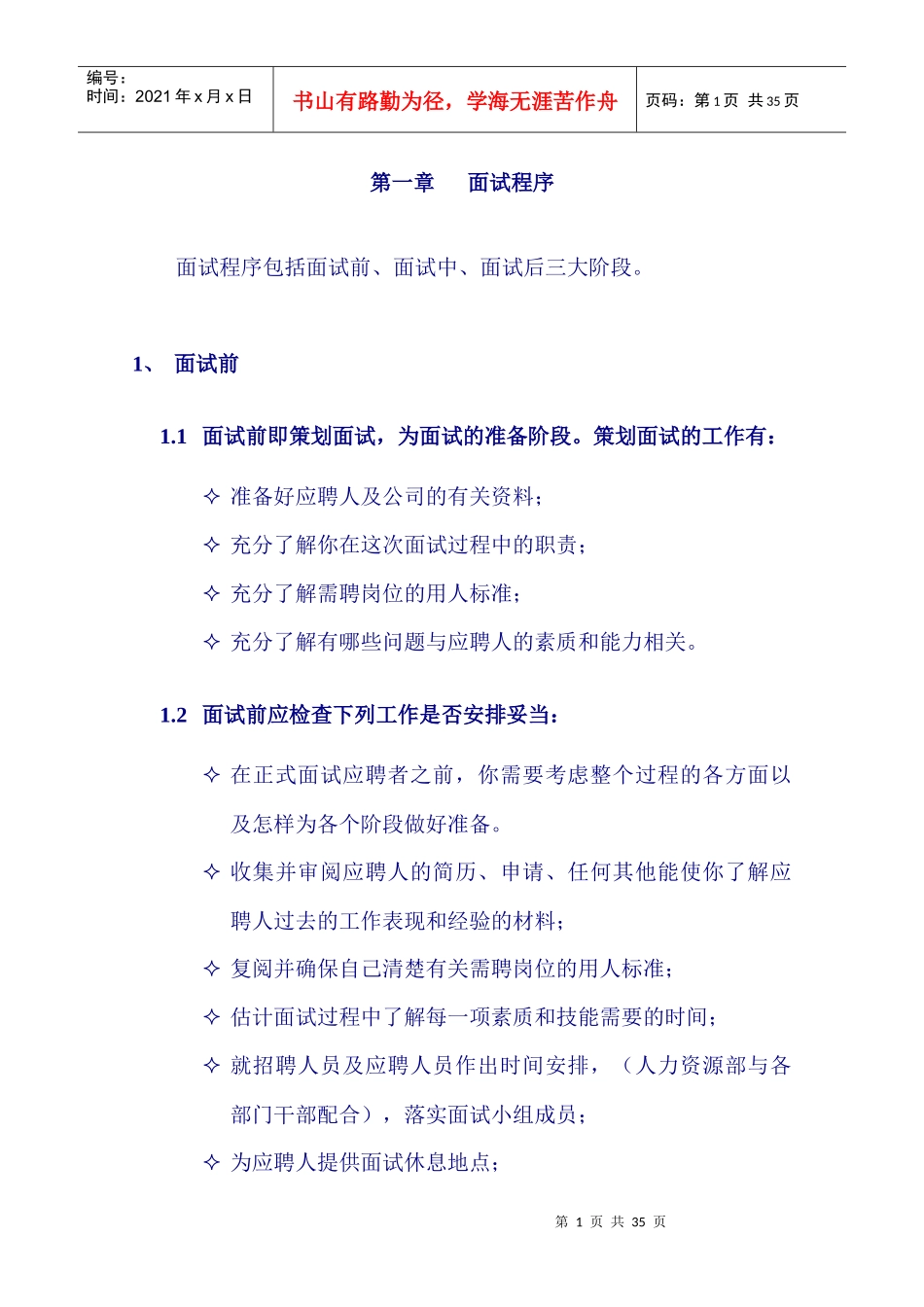 招聘面试程序及技巧(含STAR)_第1页