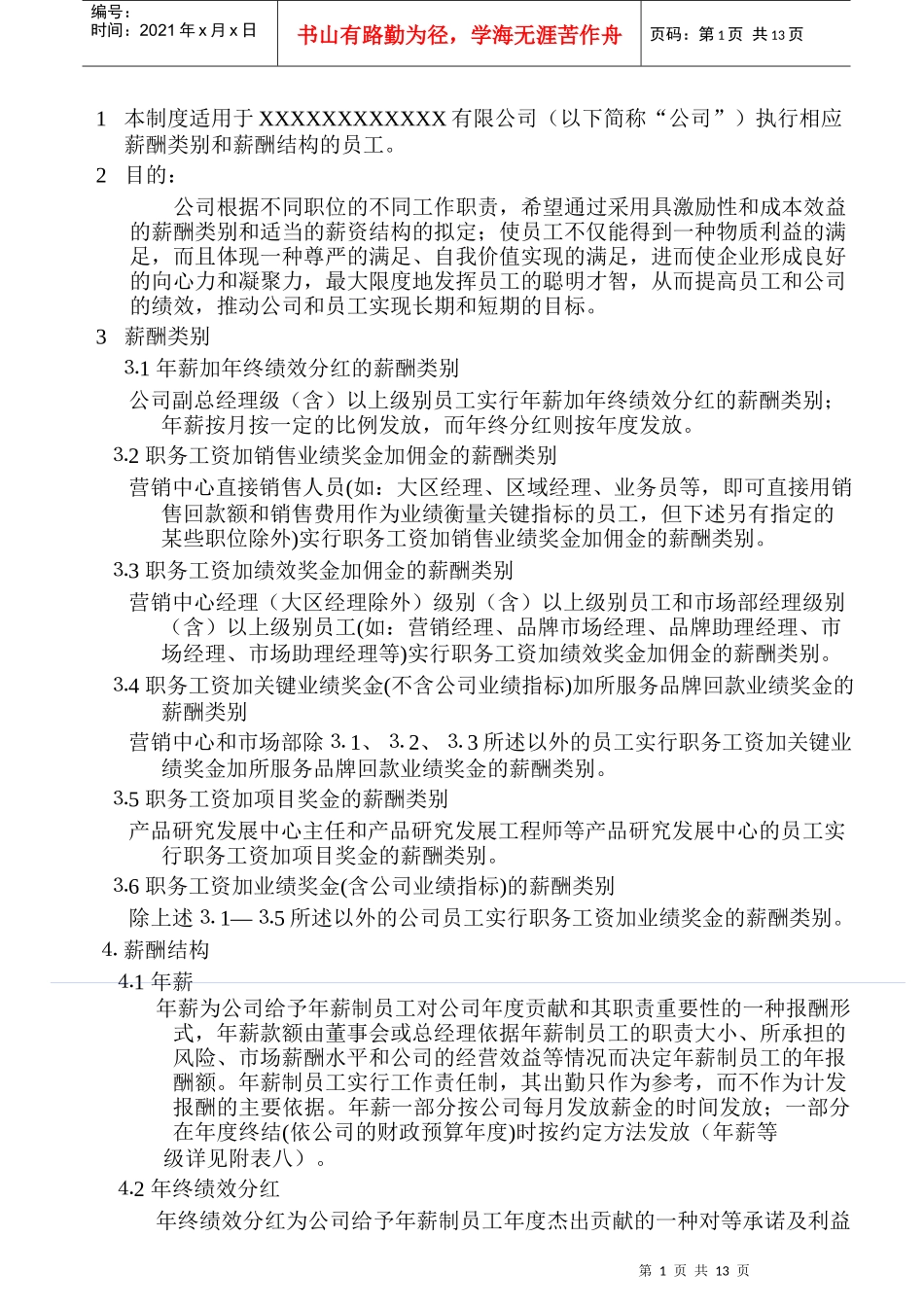 薪酬类别和薪酬结构_第1页