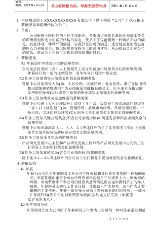 薪酬类别和薪酬结构