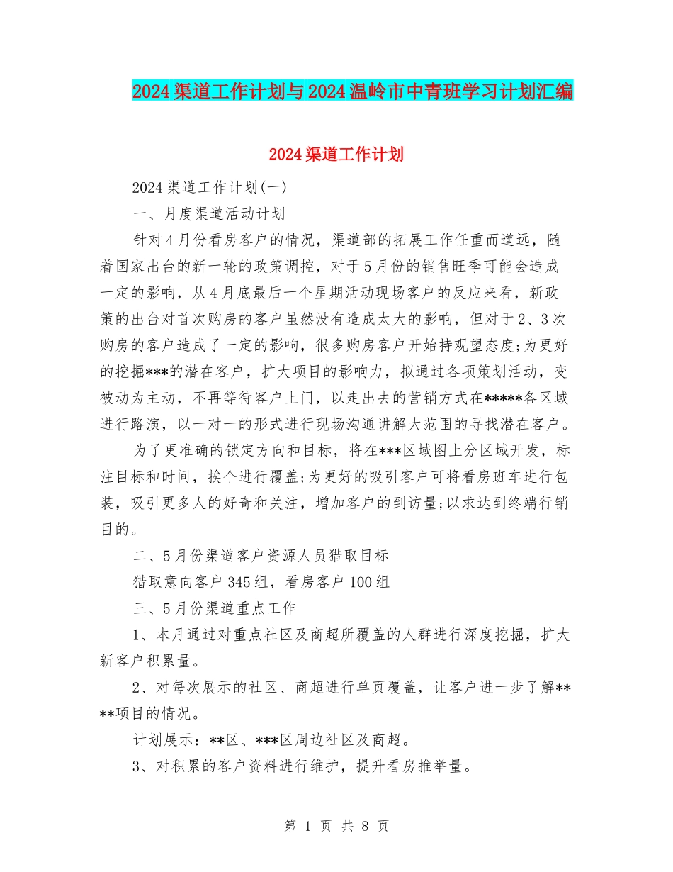 2024渠道工作计划与2024温岭市中青班学习计划汇编_第1页