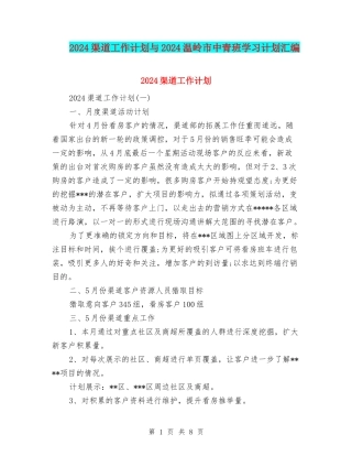 2024渠道工作计划与2024温岭市中青班学习计划汇编