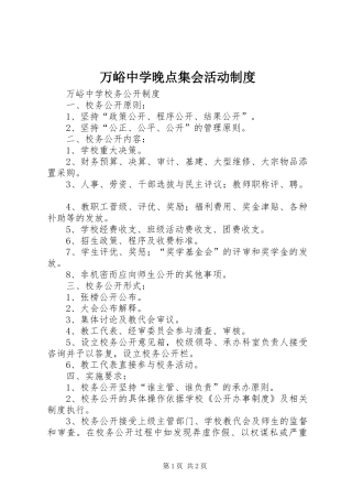 万峪中学晚点集会活动规章制度 