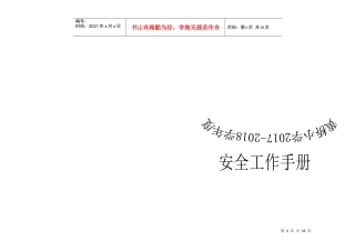 某小学安全工作手册