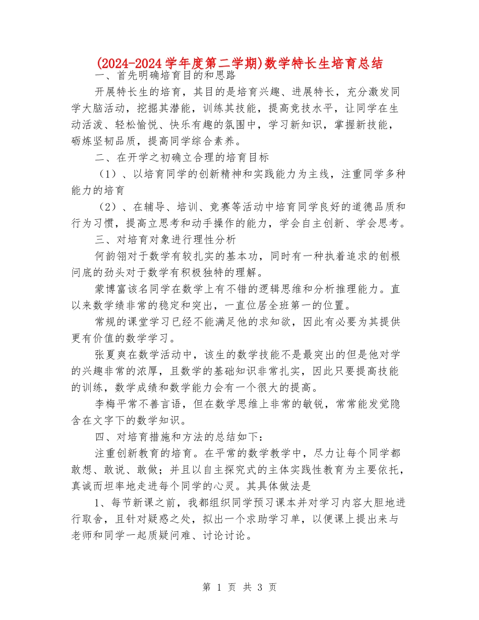 数学特长生培养总结_第1页